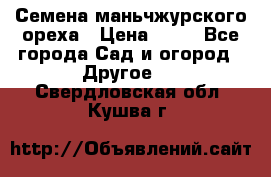 Семена маньчжурского ореха › Цена ­ 20 - Все города Сад и огород » Другое   . Свердловская обл.,Кушва г.